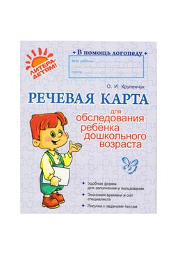 Крупенчук О.И. Речевая карта для обследования ребенка дошкольного возраста