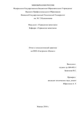 Баженова И.С. Отчет по технологической практике на ООО Гастроном Океан