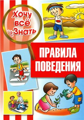 Правила поведения. Энциклопедия с наклейками для детей с 4-х лет