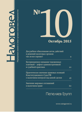 Налоговед 2015 №10