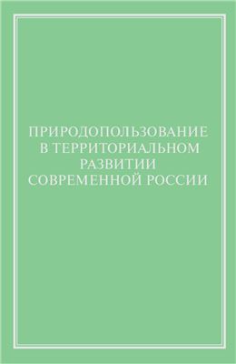 Волкова И.Н. (ред.) Природопользование в территориальном развитии современной России
