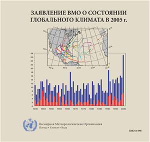 Заявление ВМО-№ 0998 о состоянии глобального климата в 2005 году