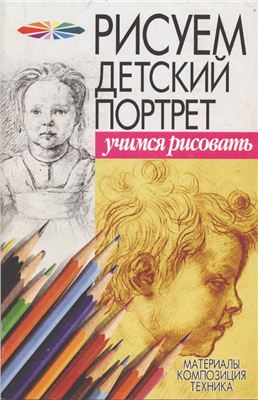 Конев А.Ф., Маланов И.Б. Рисуем детский портрет