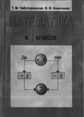 Чеботаревская Т.М., Николаева В.В. Математика в 1 классе