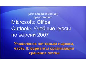 Outlook 2007 Управление почтовым ящиком. Часть 2: варианты организации хранения почты