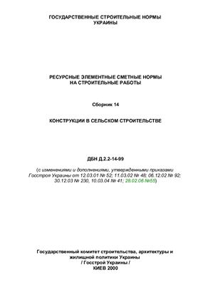 ДБН Д.2.2-14-99 Конструкции в сельском строительстве Сборник 14