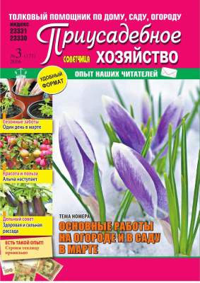 Советчица. Приусадебное хозяйство 2016 №03 (Украина)