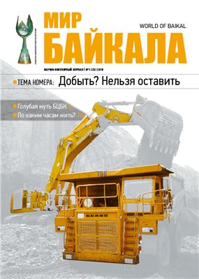 Мир Байкала 2010 №01 (25)