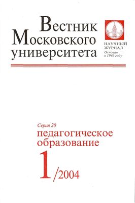 Вестник Московского университета Серия 20 Педагогическое образование 2004 №01
