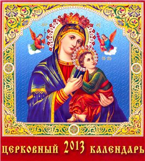 Церковный календарь на 2013 год