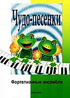 Симонова В.И. Чудо-песенки. Фортепианные ансамбли