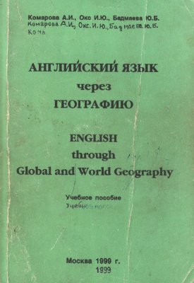 Комарова А.И., Окс И.Ю., Бадмаева Ю.Б. Английский язык через географию