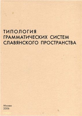 Молошная Т.Н. (отв. ред.). Типология грамматических систем славянского пространства