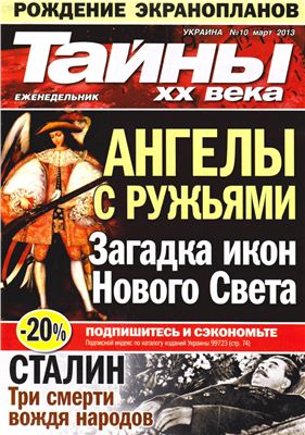 Тайны XX века 2013 №10 март (Украина)