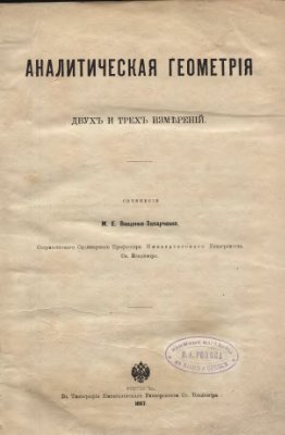 Ващенко - Захарченко М.Е. Аналитическая геометрия том2