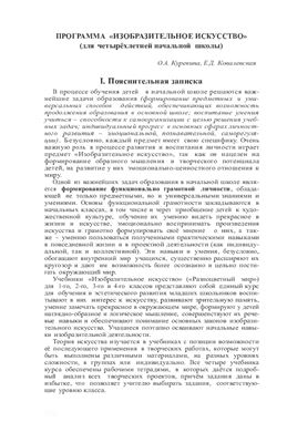 Куревина О.А., Ковалевская Е.Д. Изобразительное искусство