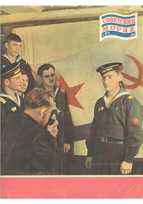 Советский Моряк 1960 № 14