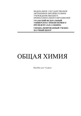 Климова Л.И. (сост.). Общая химия. 9 класс