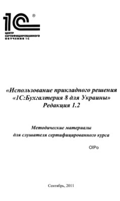 Использование прикладного решения 1C: Бухгалтерия 8 для Украины Редакция 1.2