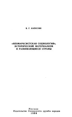Капустин Б.Г. Неомарксистская социология, исторический материализм и развивающиеся страны