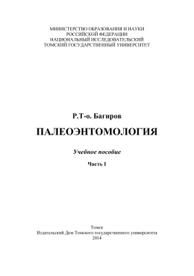 Багиров Р.Т-о. Палеоэнтомология. Часть 1