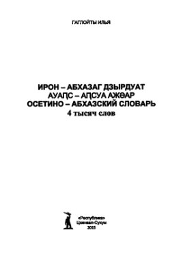 Гаглоев И.И. Осетино-абхазский словарь