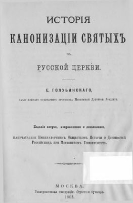Голубинский Е.Е. История канонизации святых в Русской Церкви