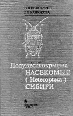 Винокуров Н.Н., Канюкова Е.В. Полужесткокрылые насекомые (Heteroptera) Сибири