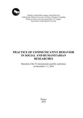 Девятых С.Ю. (ред.) Практика коммуникативного поведения в социально-гуманитарных исследованиях