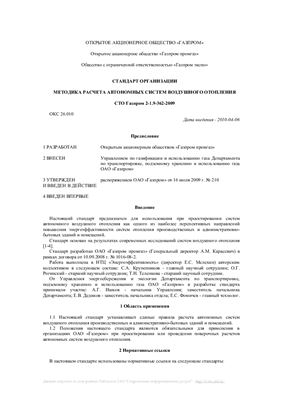 СТО Газпром 2-1.9-362-2009. Методика расчета автономных систем воздушного отопления