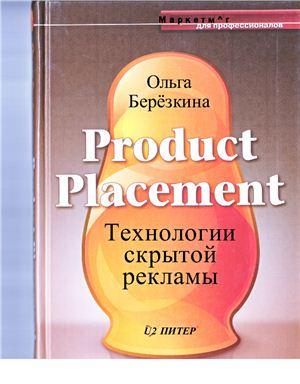 Берёзкина О.П. Product Placement. Технологии скрытой рекламы