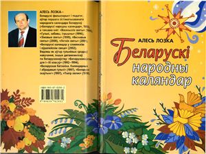 Лозка А.Ю. Беларускi народны каляндар