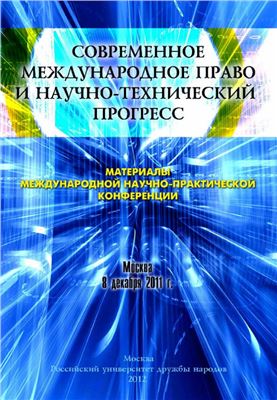 Быков И.В. Диалектика, научно-технический прогресс и международное право