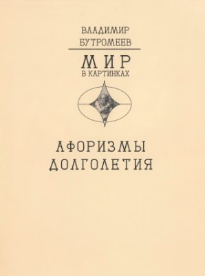 Бутромеев В.П., Бутромеев В.В. (ред.) Афоризмы долголетия. Как прожить сто лет