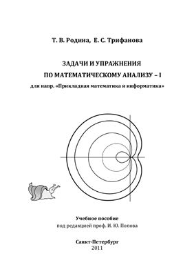 Родина Т.В., Трифанова Е.С. Задачи и упражнения по математическому анализу