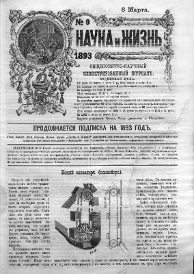 Наука и жизнь 1893 №09