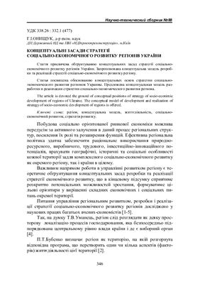 Онищук Г.І. Концептуальні засади стратегії соціально-економічного розвитку регіонів України