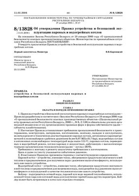 Правила устройства и безопасной эксплуатации паровых и водогрейных котлов (Республика Беларусь)