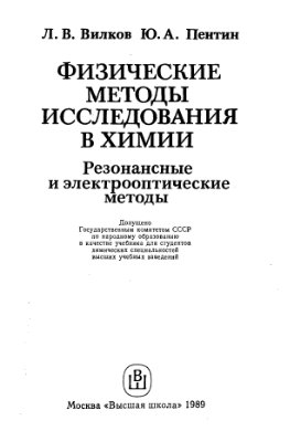 Вилков Л.В., Пентин Ю.А. Физические методы исследования в химии. Резонансные и электрооптические методы