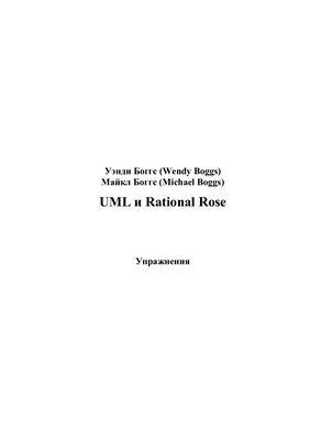 UML и Rational Rose. Упражнения