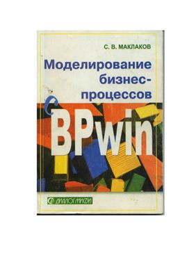 Маклаков С.В. Моделирование бизнес-процессов с BPwin 4.0