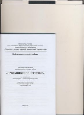 Михеев И.И., Кузнецова Т.П. Инженерная и компьютерная графика