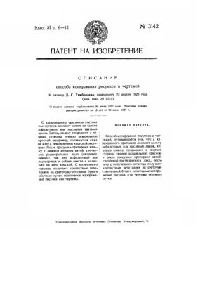 Патент - СССР 3142. Способ копирования рисунков и чертежей