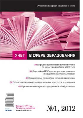 Учет в сфере образования 2012 №01