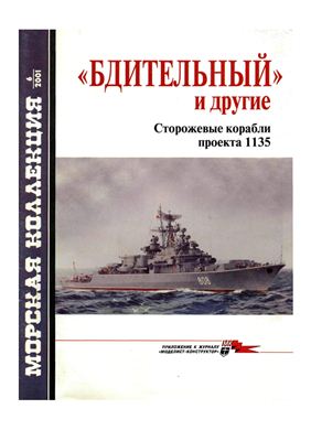 Морская коллекция 2001 №06. Бдительный и другие Сторожевые корабли проекта 1135