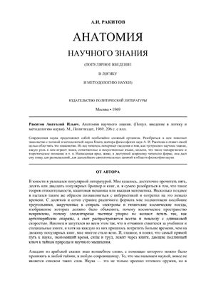 Ракитов А.И. Анатомия научного знания (популярное введение в логику и методологию науки)