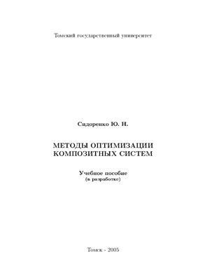 Сидоренко Ю.Н. Методы оптимизации композитных систем