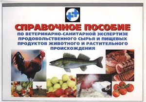 Соторов П.П. Справочное пособие по ветеринарно-санитарной экспертизе мясных, рыбных, молочных и растительных продуктов