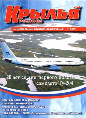 Крылья Родины 2009 №01