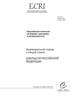 Европейская комиссия по борьбе с расизмом и нетерпимостью. Индивидуальный подход к каждой стране: Доклад по Российской Федерации (1999)